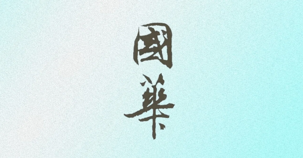 山種美術館のコレクション―日本画の未来に向けて（國華1568号〈特輯 山