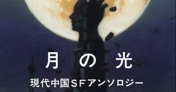 月の光 現代中国SFアンソロジー』ケン・リュウ（編）｜ノベツ
