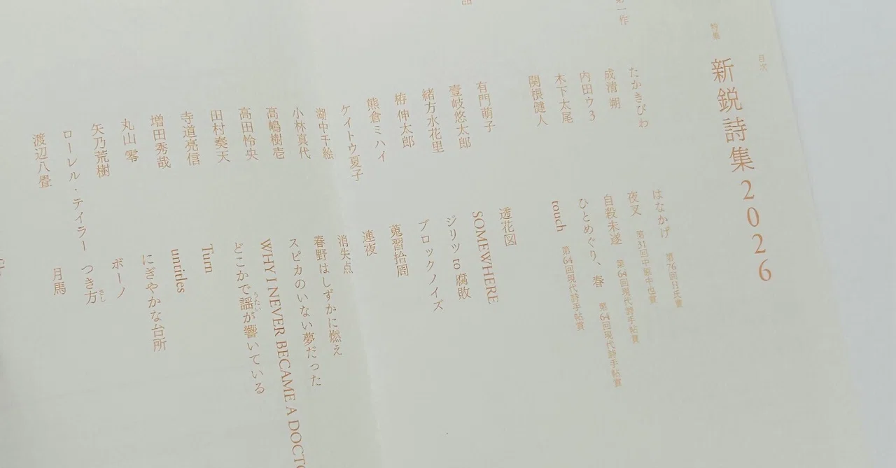 現代詩手帖』6月号 特集・新鋭詩集2026｜有門萌子