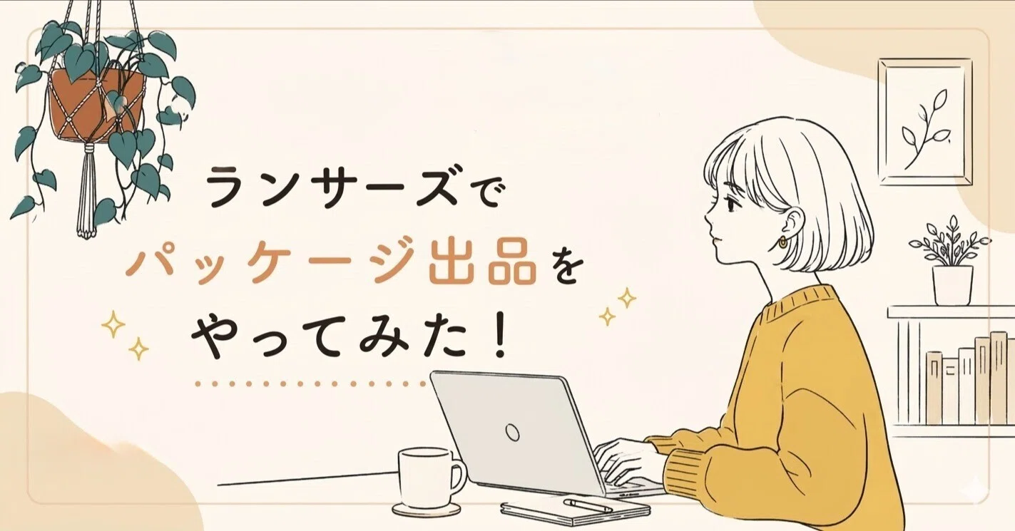 ランサーズ】ChatGPTとパッケージ出品をやってみた！【副業｜Web