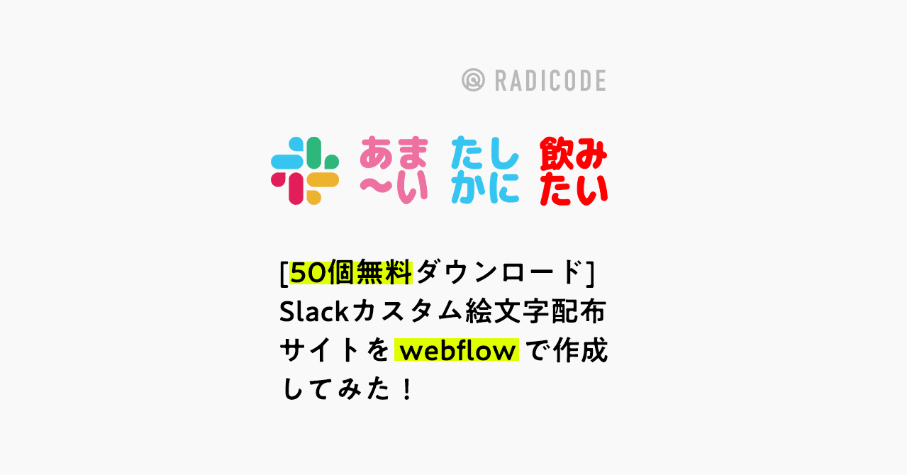 50個無料 Slackカスタム絵文字ダウンロードサイトをwebflowで作成してみた Radicode ラジコード Note