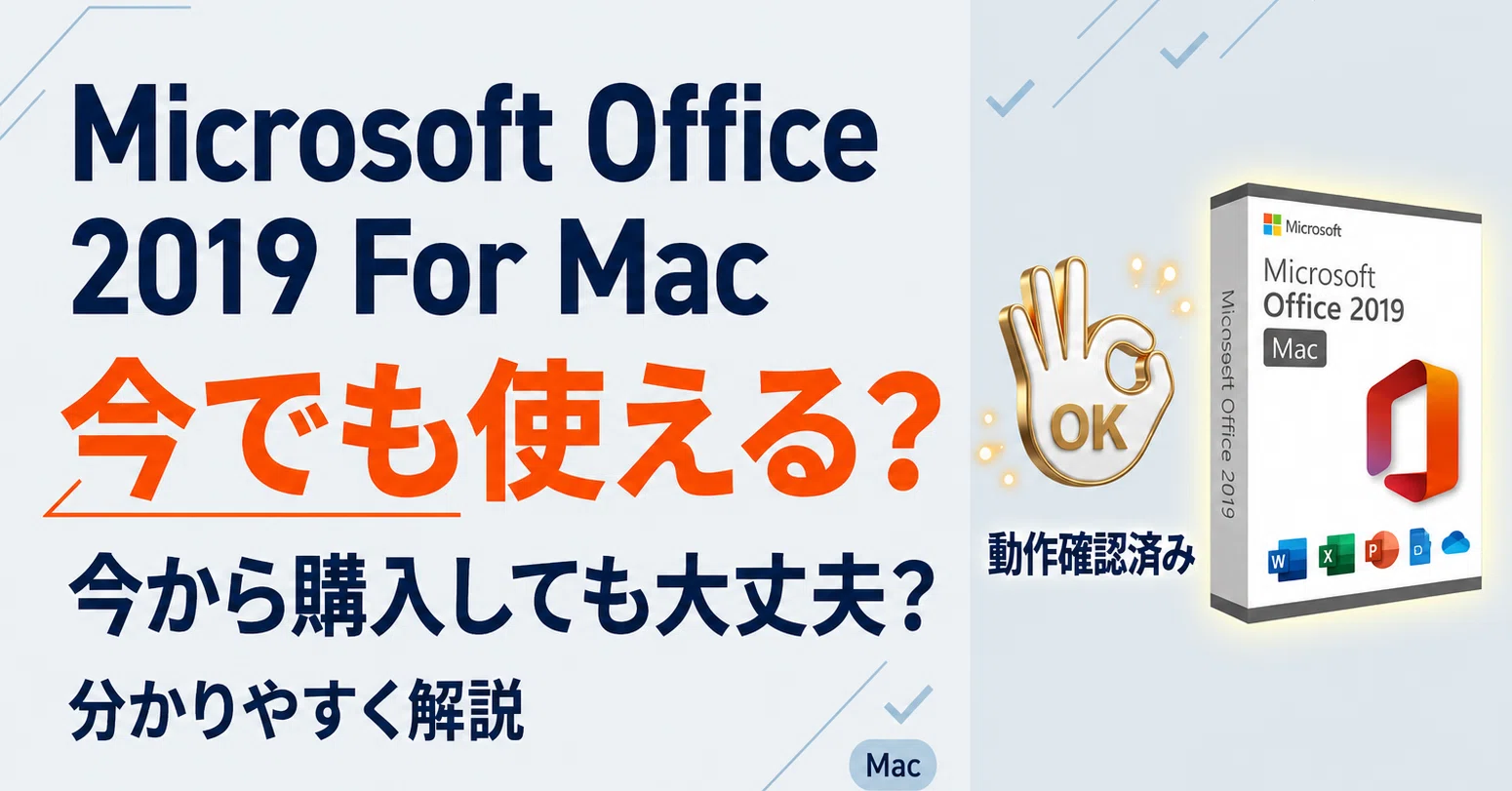 Microsoft Office Home and Business 2019 For Macは今でも使える？今