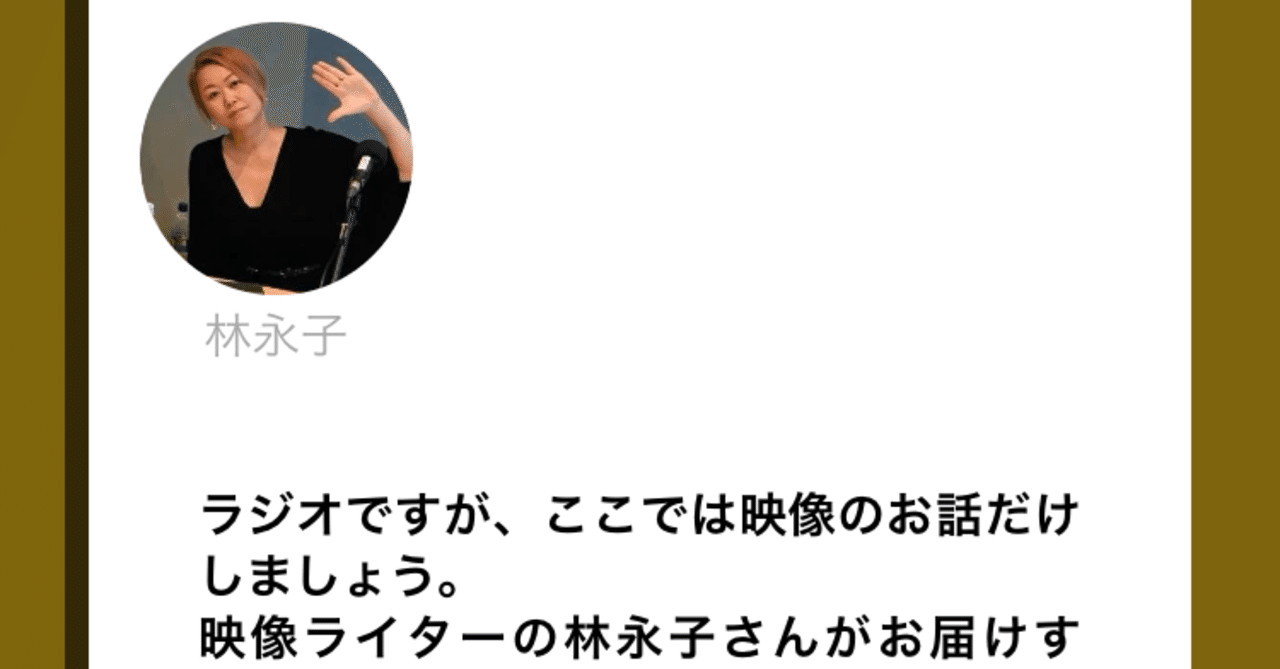２ヶ月ぶりにお届けいたします 渋谷のラジオなのに映像部 ゲストはcmディレクターの小島淳平さんと芳賀薫さんです 林永子 はやし ながこ A K A スナック永子 Note