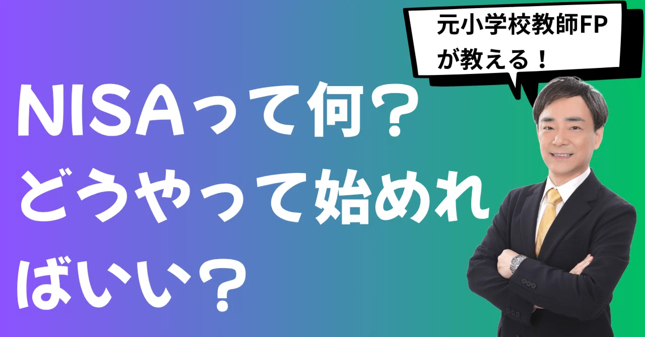子どもの教育費、貯金だけで大丈夫ですか？元小学校教師が5年間NISAを