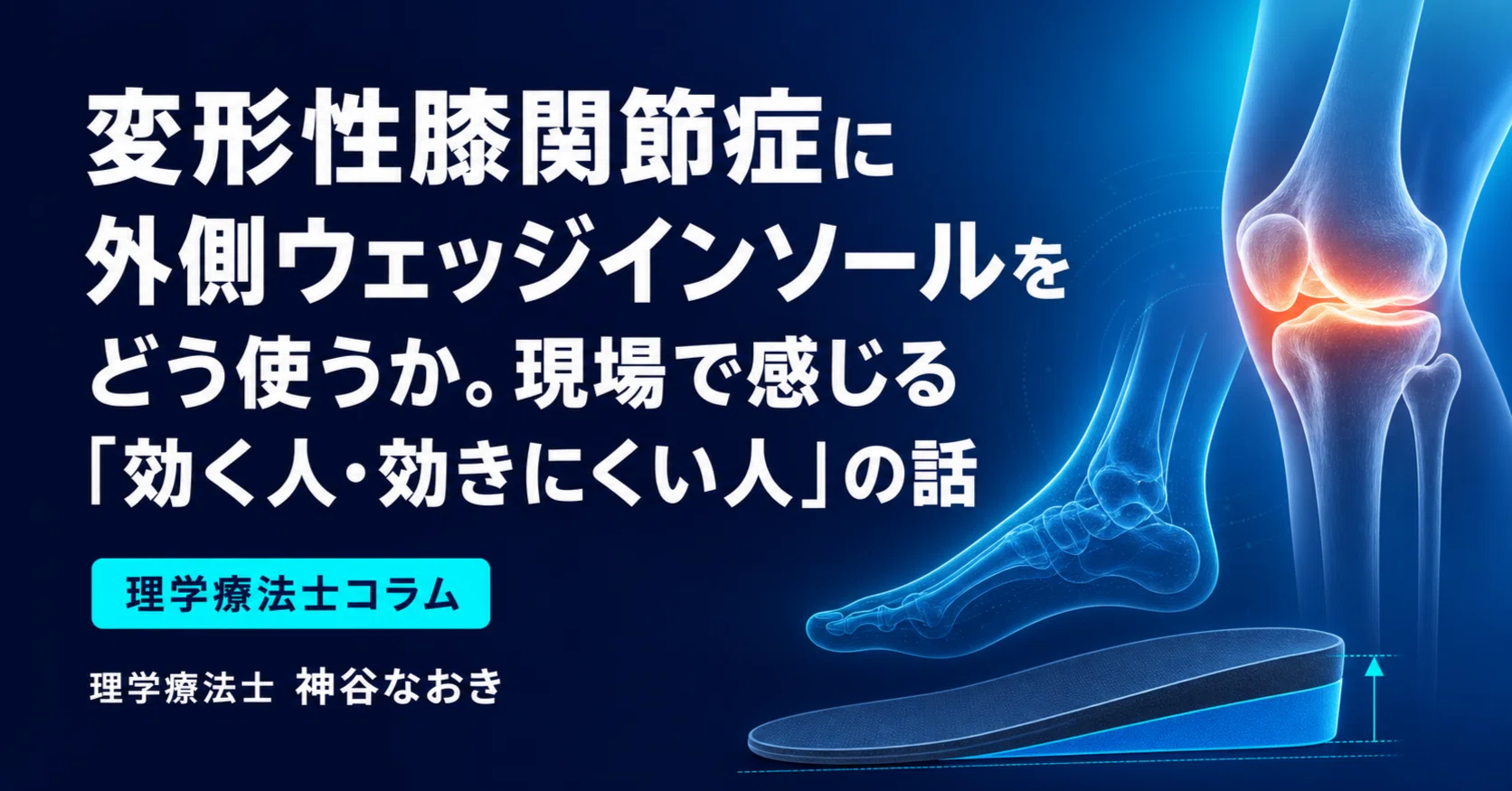 変形性膝関節症に外側ウェッジインソールをどう使うか。現場で感じる