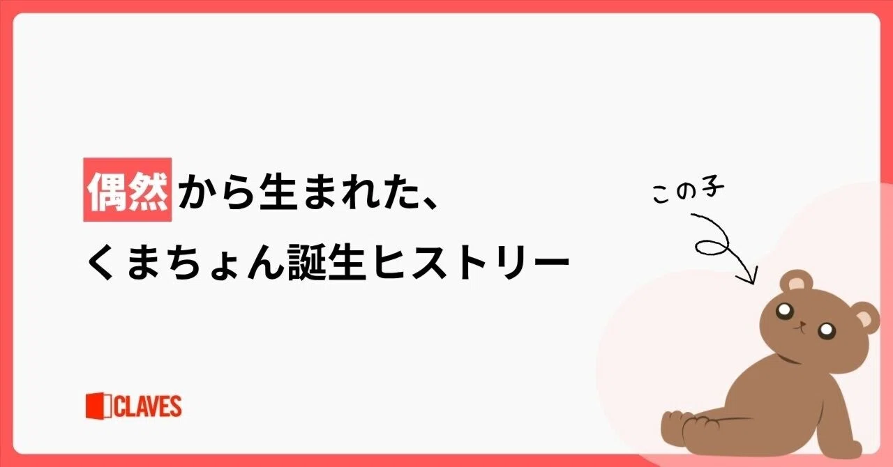 偶然から生まれて、みんなに育てられた。──くまちょん誕生ヒストリー