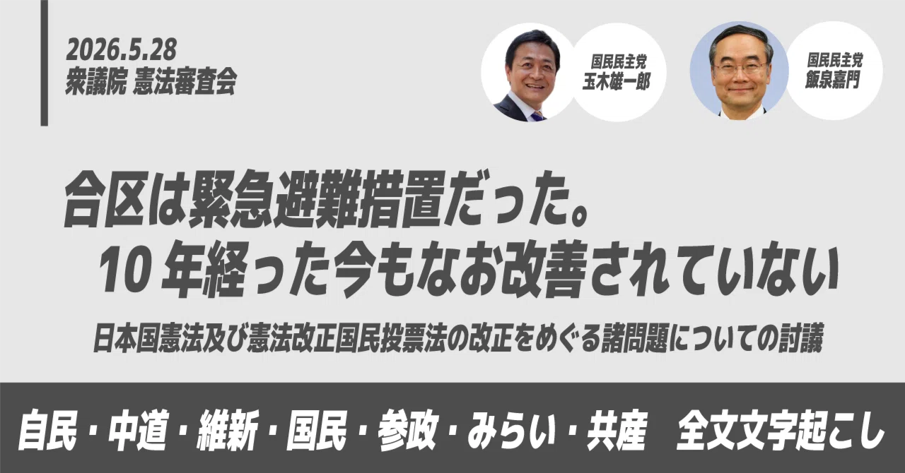 5/28飯泉嘉門議員・玉木雄一郎議員：合区は緊急避難措置のはず（憲法 