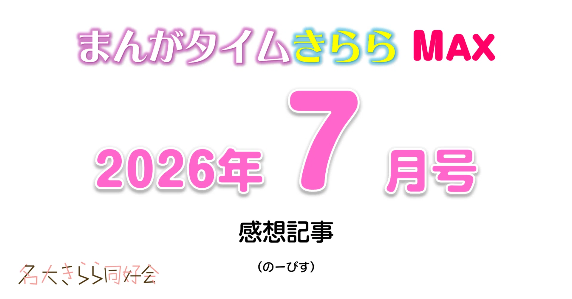 まんまるさま専用（原画）豊かな輝き ほか　6点おまとめ まんがタイムきららMAX2026年7月号感想記事(のーびす)｜名大きらら同好会