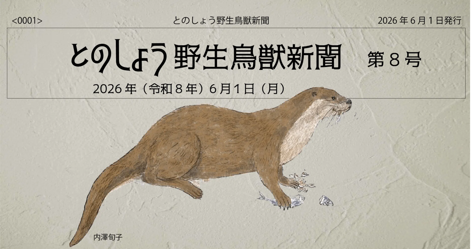 デジタル版】とのしょう野生鳥獣新聞 第8号（2026年6月1日発行）｜と