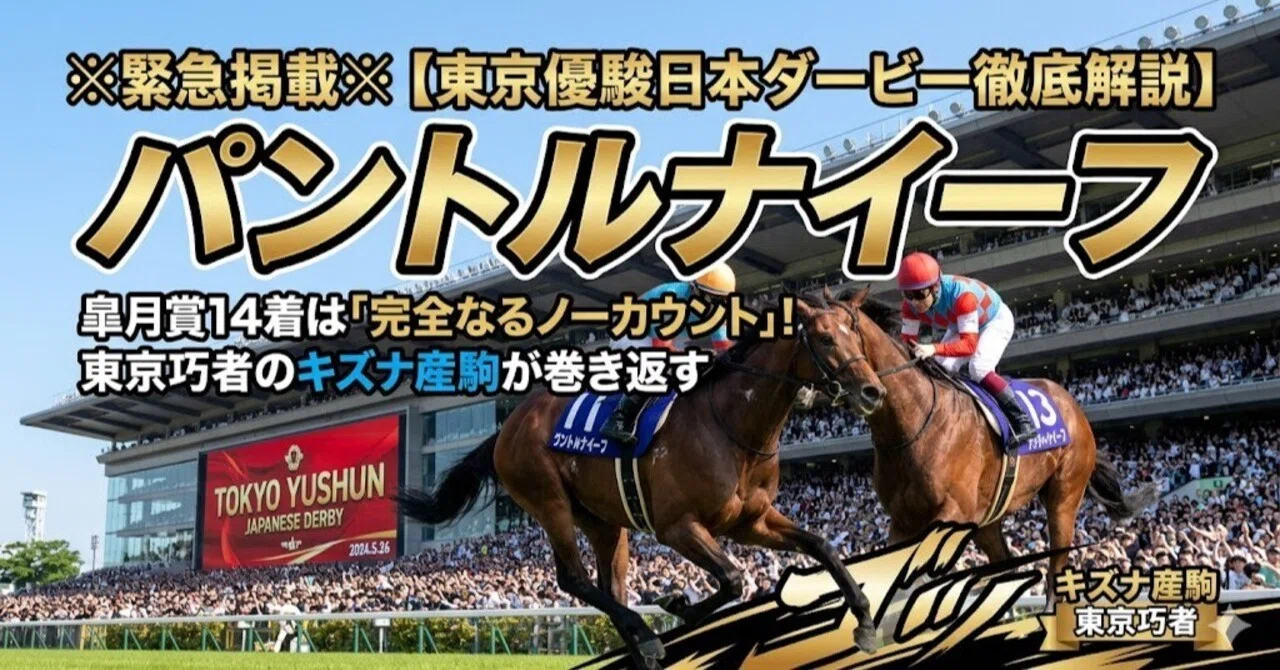 キズナ　日本ダービー　馬券 緊急掲載※【東京優駿日本ダービー徹底解説】パントルナイーフ：皐月賞