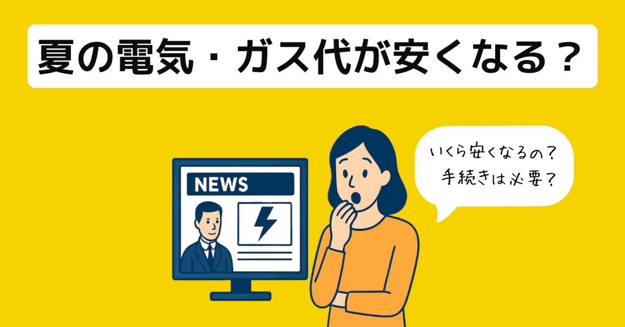 2026年夏】国の電気・ガス料金支援が再開！仕組みとLooopでんきの対応