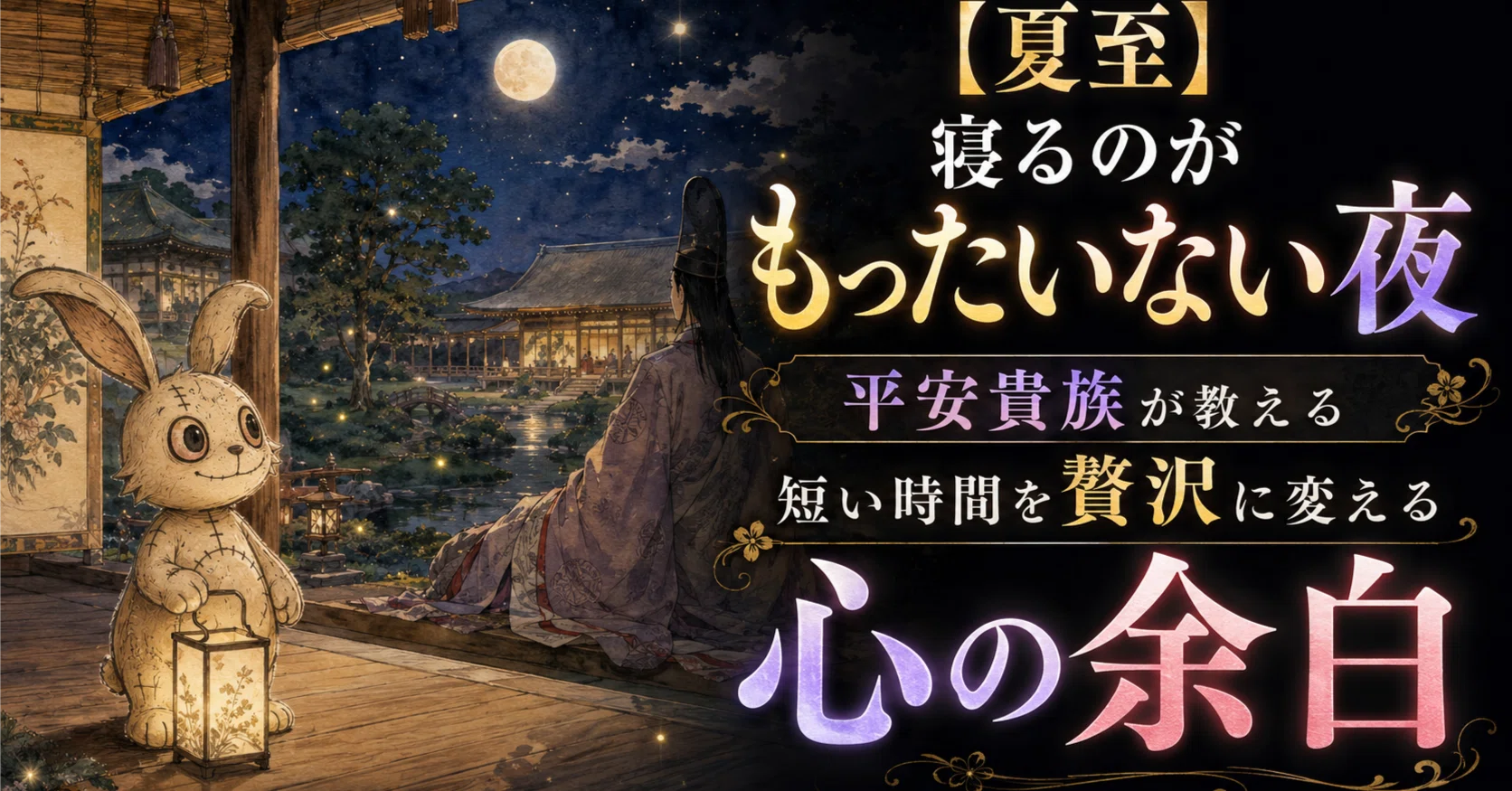 夏至と短夜】平安貴族が夏の夜をあえて惜しんだ理由〜わずかな暗闇に