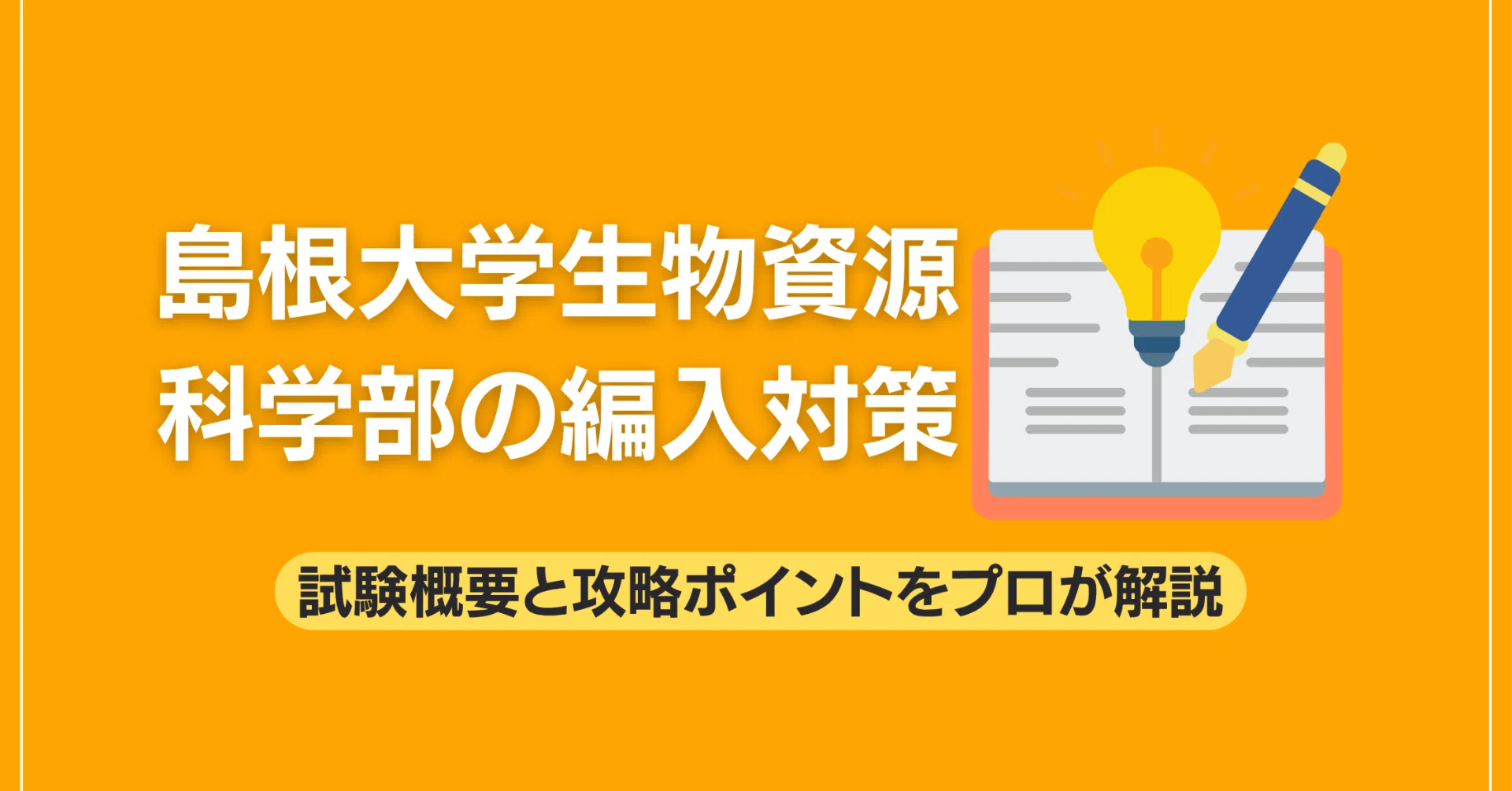 島根大学生物資源科学部の編入対策｜試験概要と攻略ポイントをプロが 