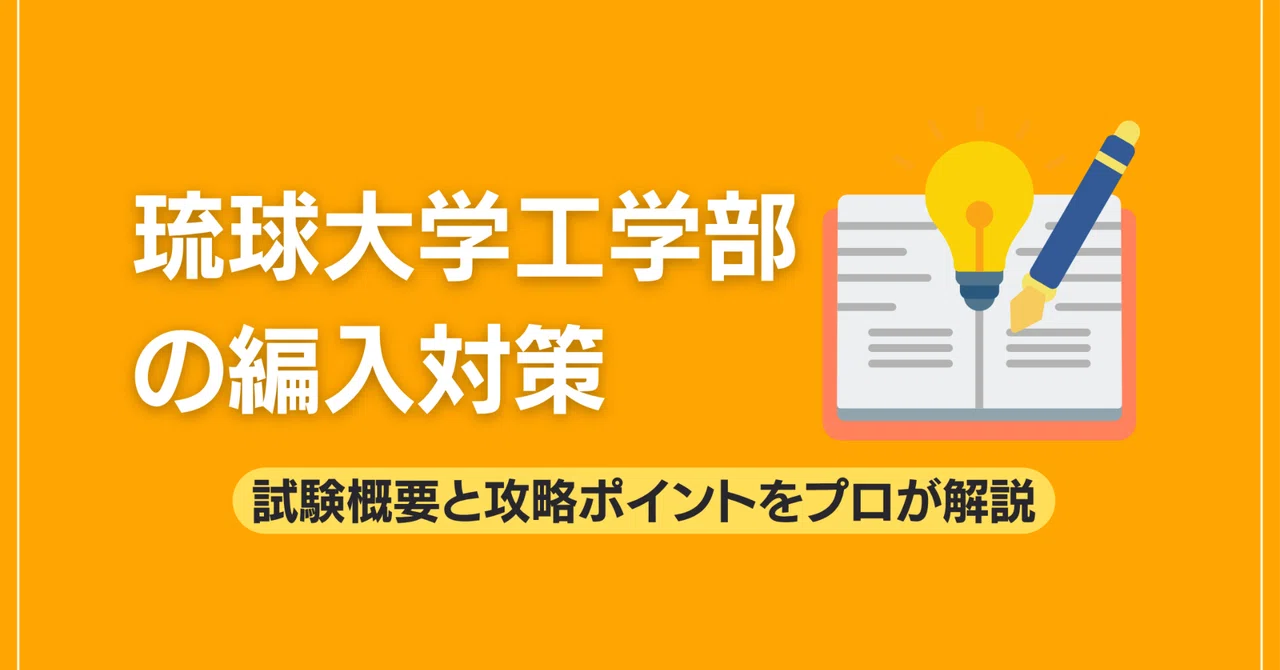 琉球大学工学部の編入対策｜試験概要と攻略ポイントをプロが解説｜大学
