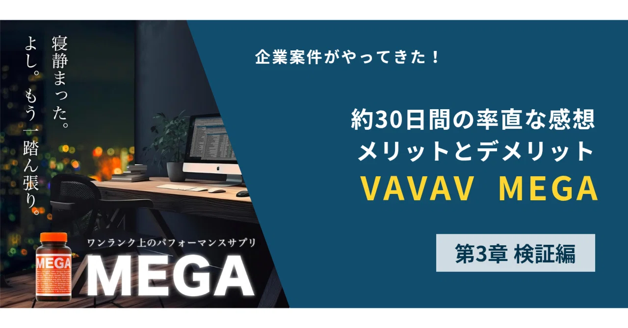 企業案件がやってきた！】第3章 検証編│約30日間の率直な感想 