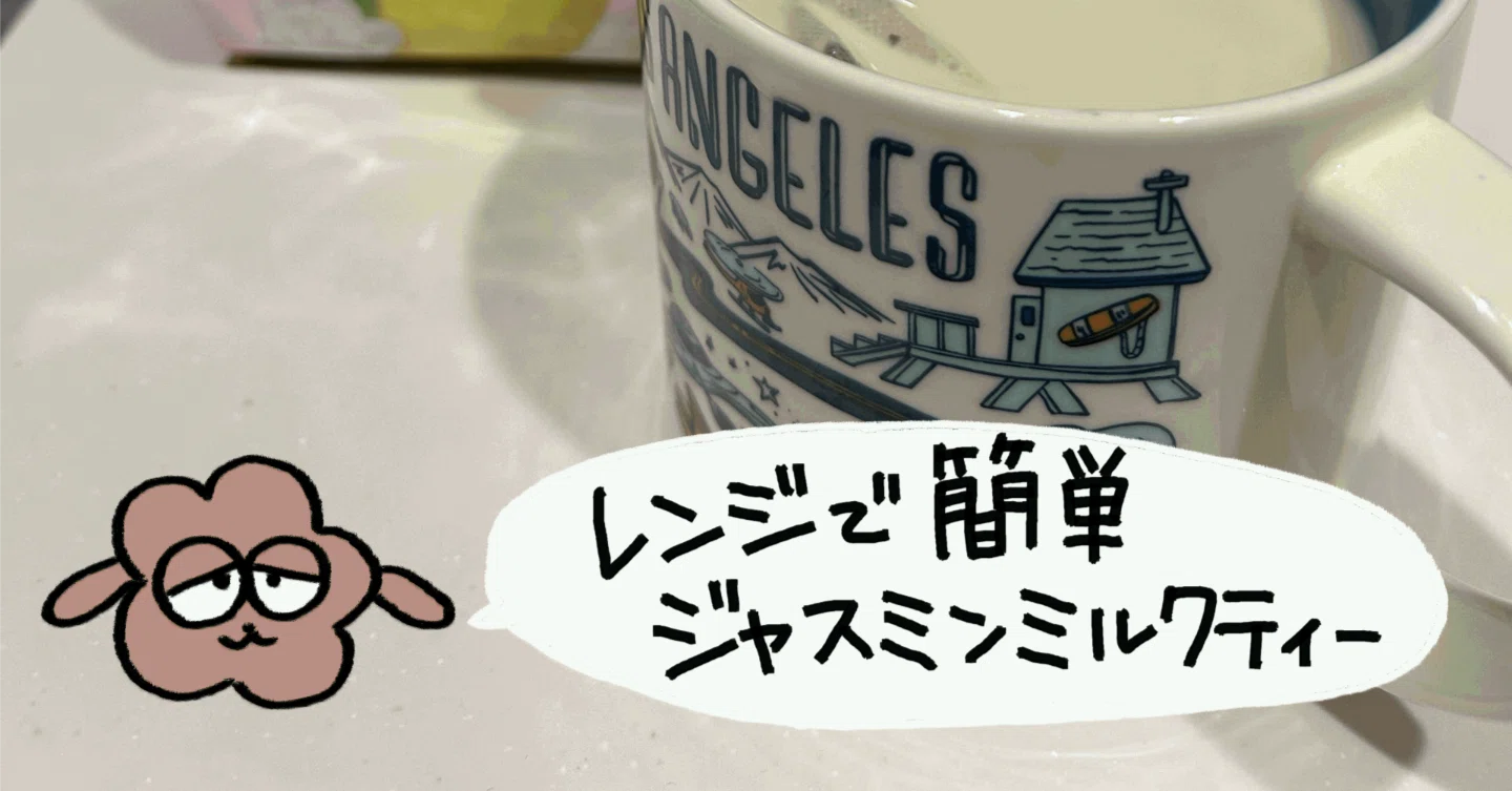 ジャスミン ミルク ティー 作り方