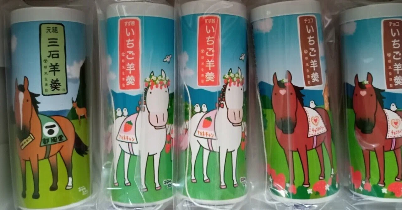 新ひだか町のイチオシ土産は、馬イラストが可愛い羊羹｜海と桜🌈新ひだ