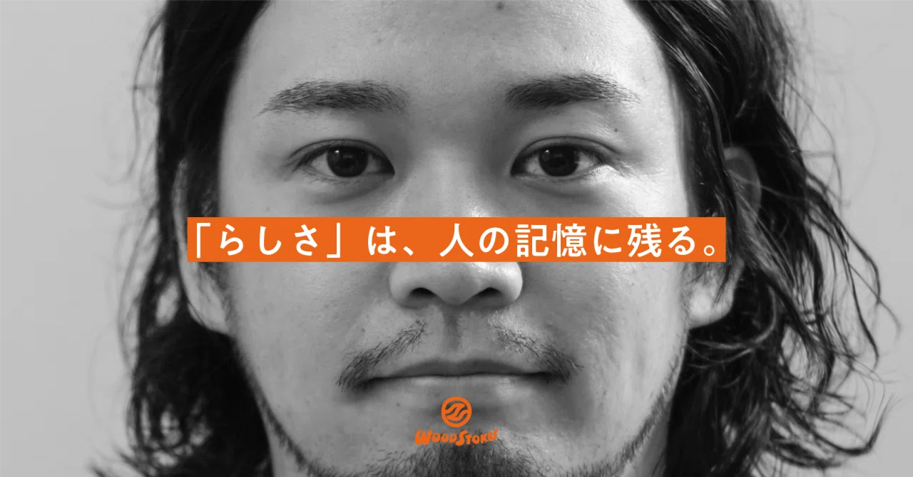 「らしさ」を持った人は、強い。
WOODSTOKESをつくった、本当の理由。