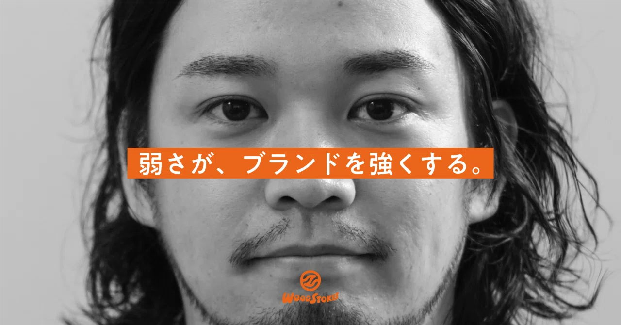 ブランドは、弱さを隠すほど薄くなる。