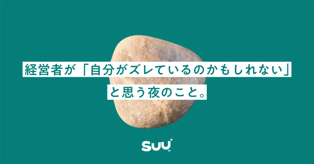 経営者が「自分がズレているのかもしれない」
と思う夜のこと。