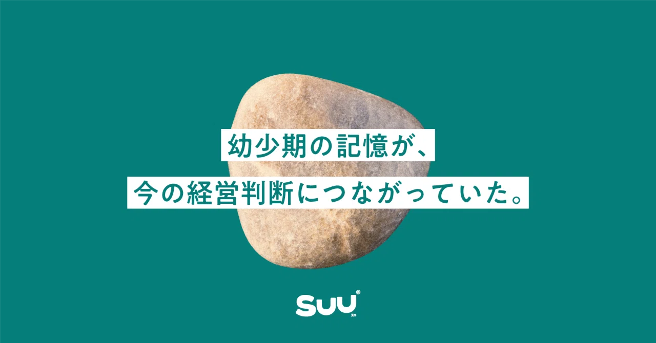 幼少期の記憶が、
今の経営判断につながっていた。