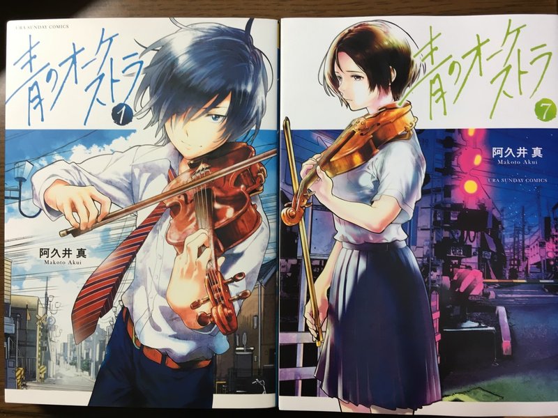 私の読書感想文 青のオーケストラ 京すずらん Note