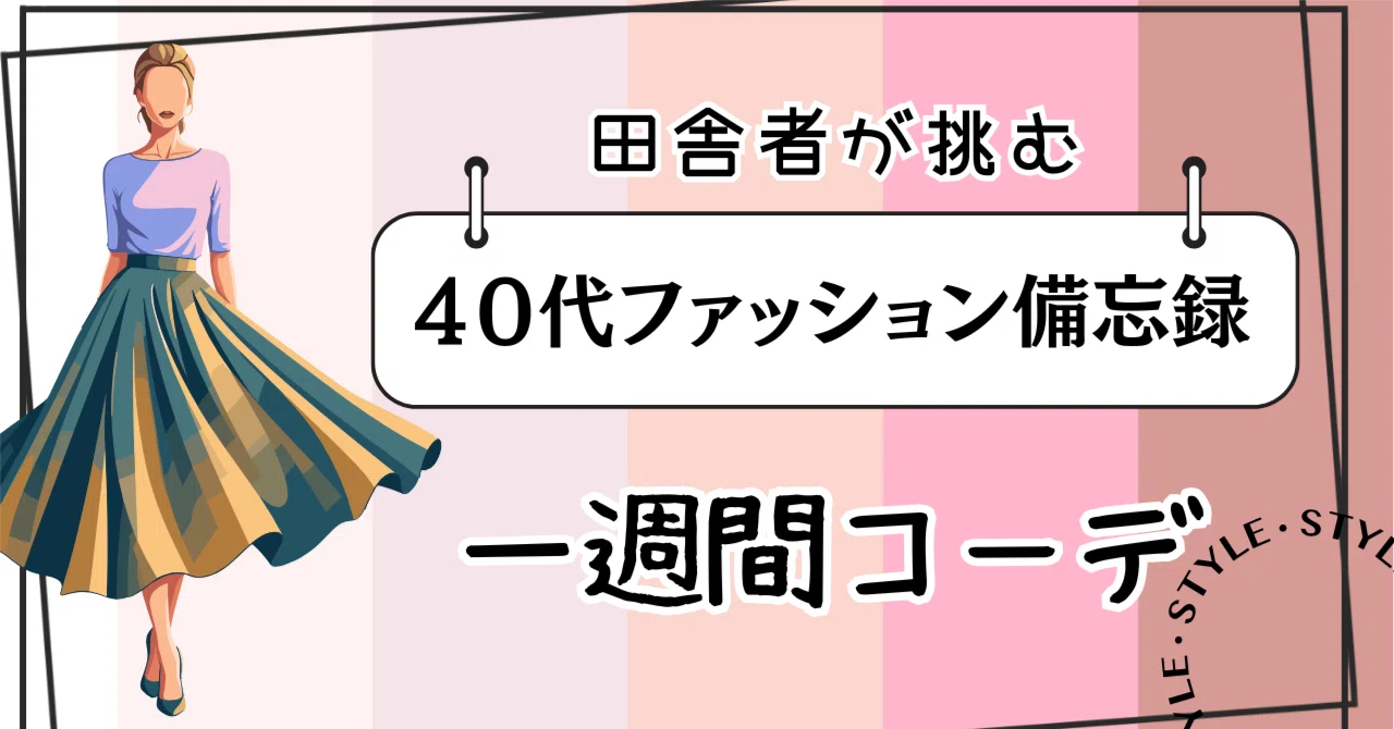 40代ファッション】田舎っぺ専業主婦の一週間コーデ♬｜Rんるん