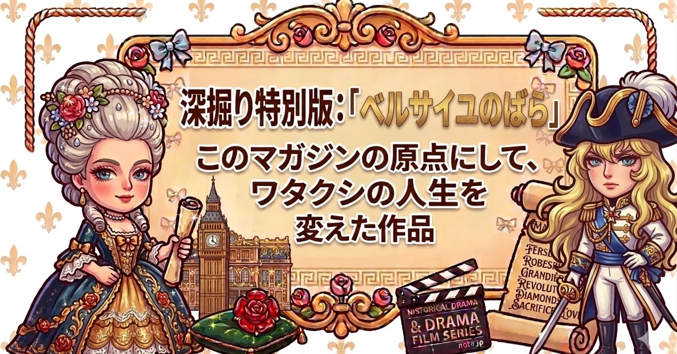Deep Dive Special Edition: The Rose of Versailles—The Origin of