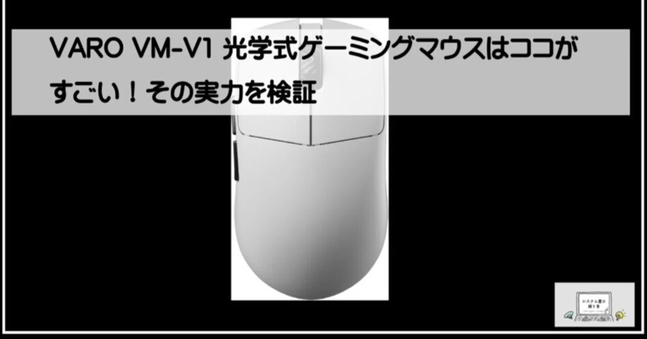 VARO VM-V1 光学式ゲーミングマウスはココがすごい！その実力を検証 