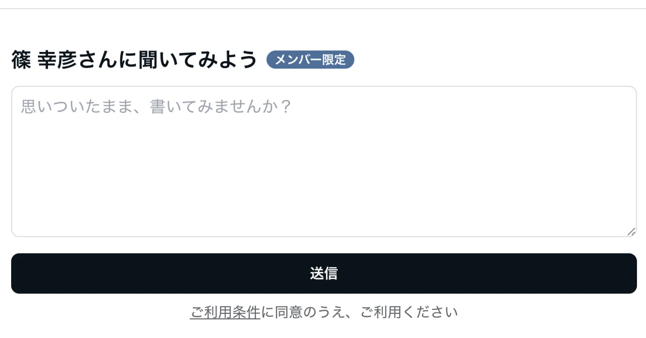 質問箱はじめました。｜篠 幸彦
