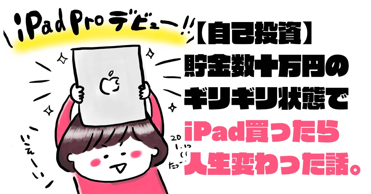 自己投資】貯金数十万円のギリギリ状態でiPadを買ったら、人生変わった