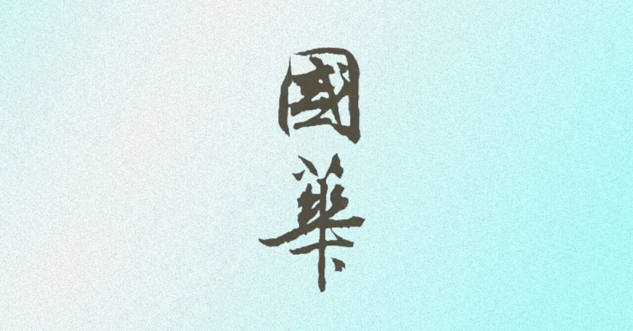速水御舟 名樹散椿（國華1568号〈特輯 山種美術館開館六十周年〉要旨