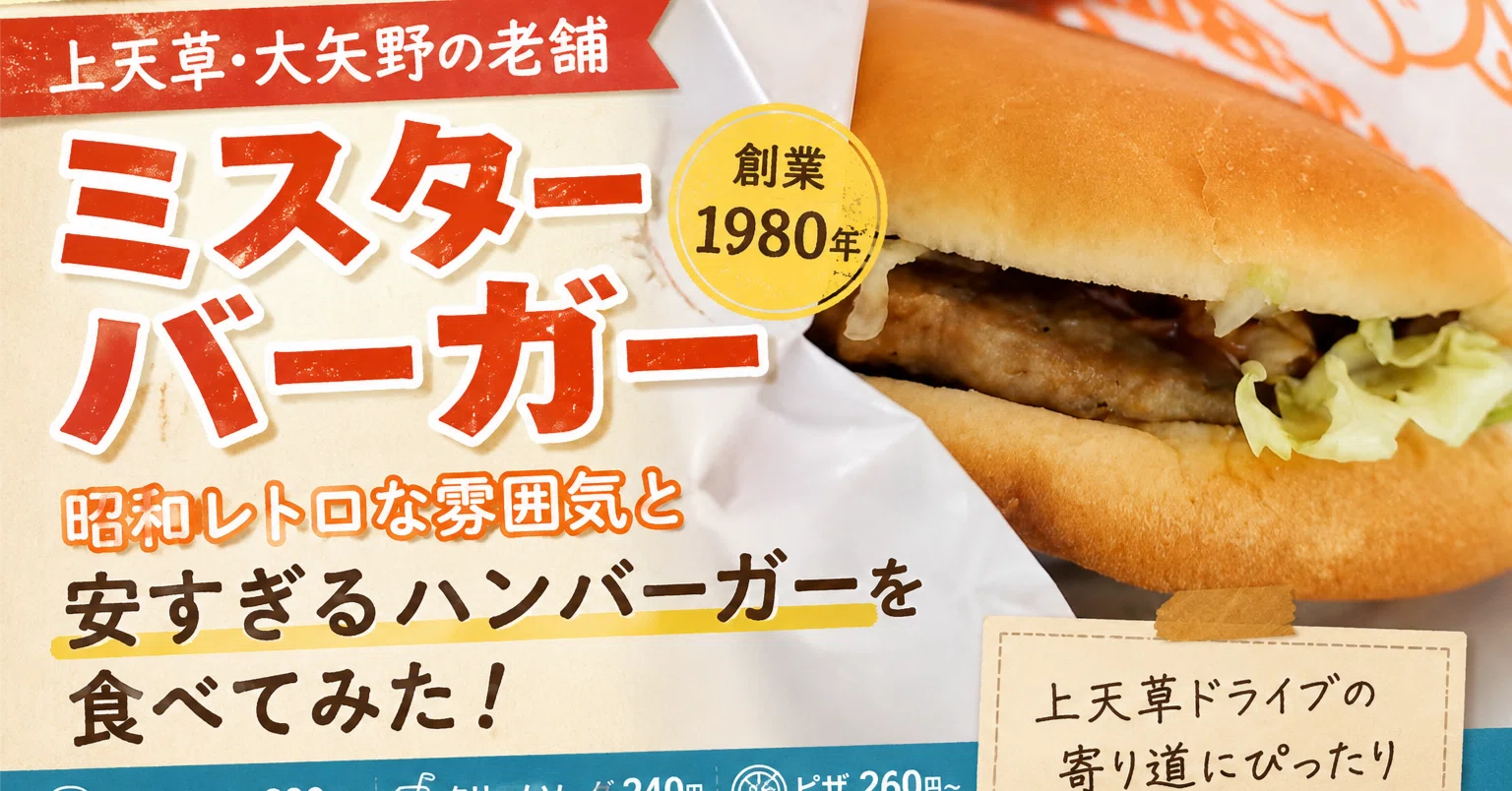 上天草・大矢野の老舗「ミスターバーガー」へ｜昭和レトロな空気と安