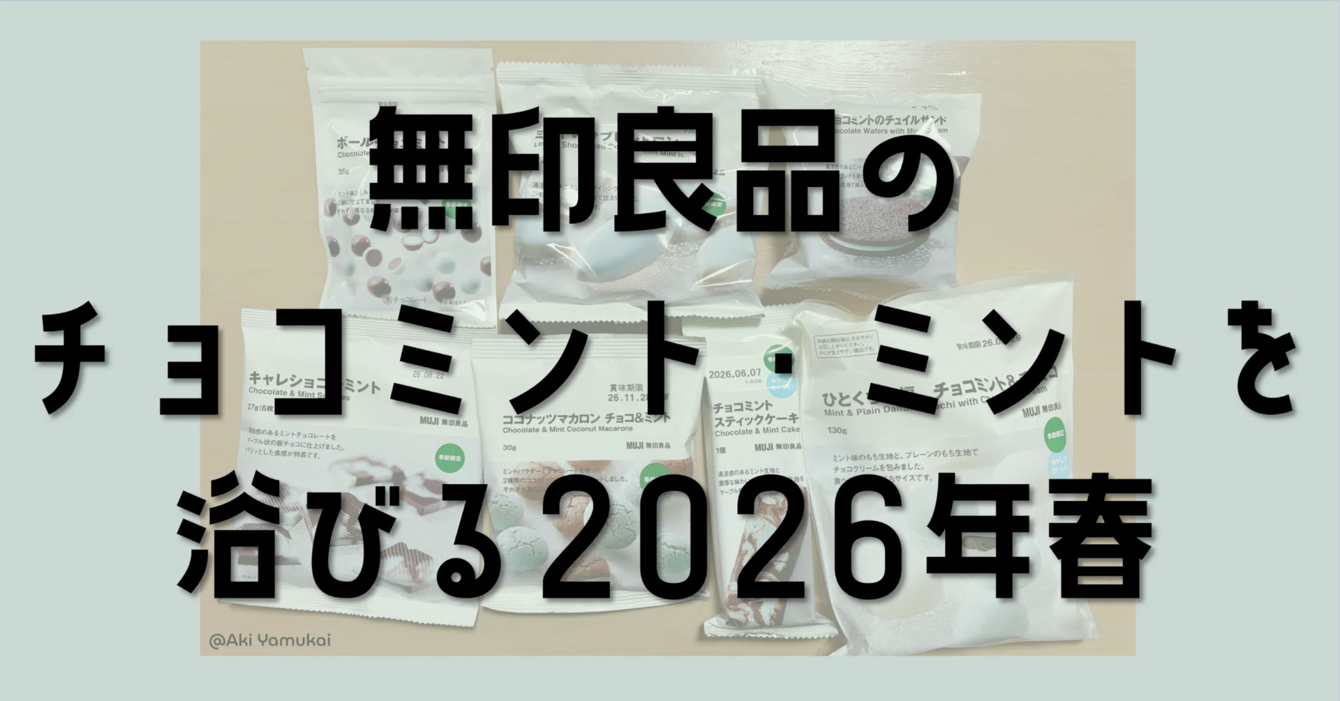 無印良品のチョコミント・ミントを浴びる2026年春｜矢向 亜紀 / 書籍発売中