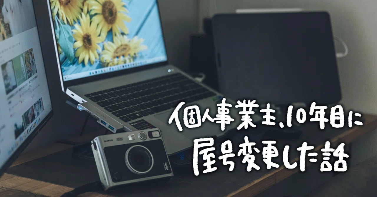 個人事業主、10年目に屋号変更した話 note__eyecatch