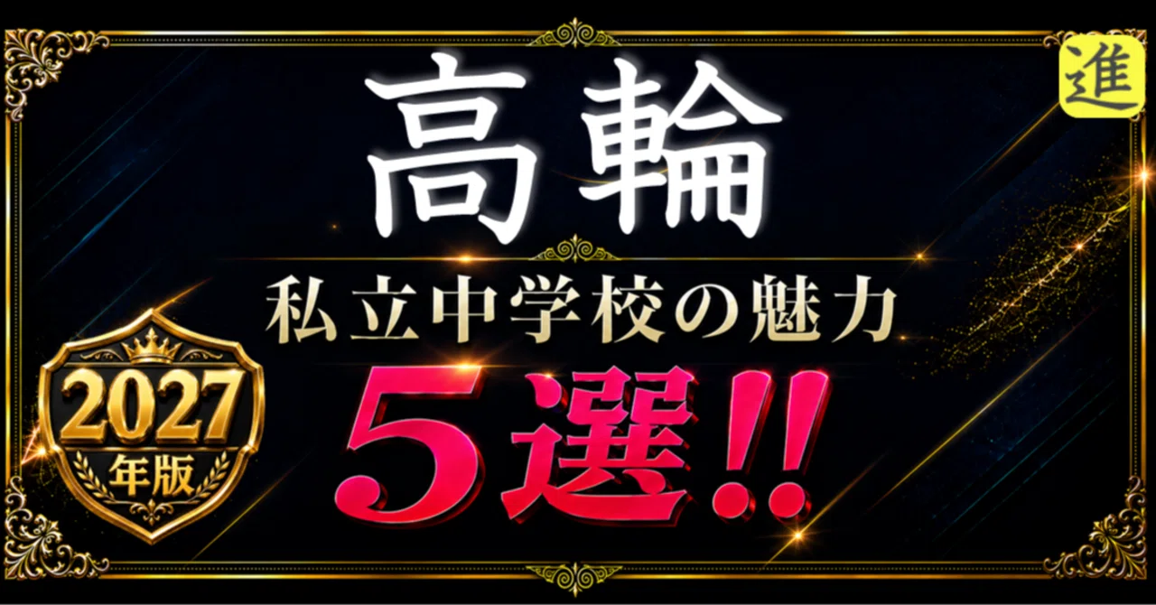 ✨2027年版【私立中学校の魅力】高輪中学校の魅力5選のヘッダー画像