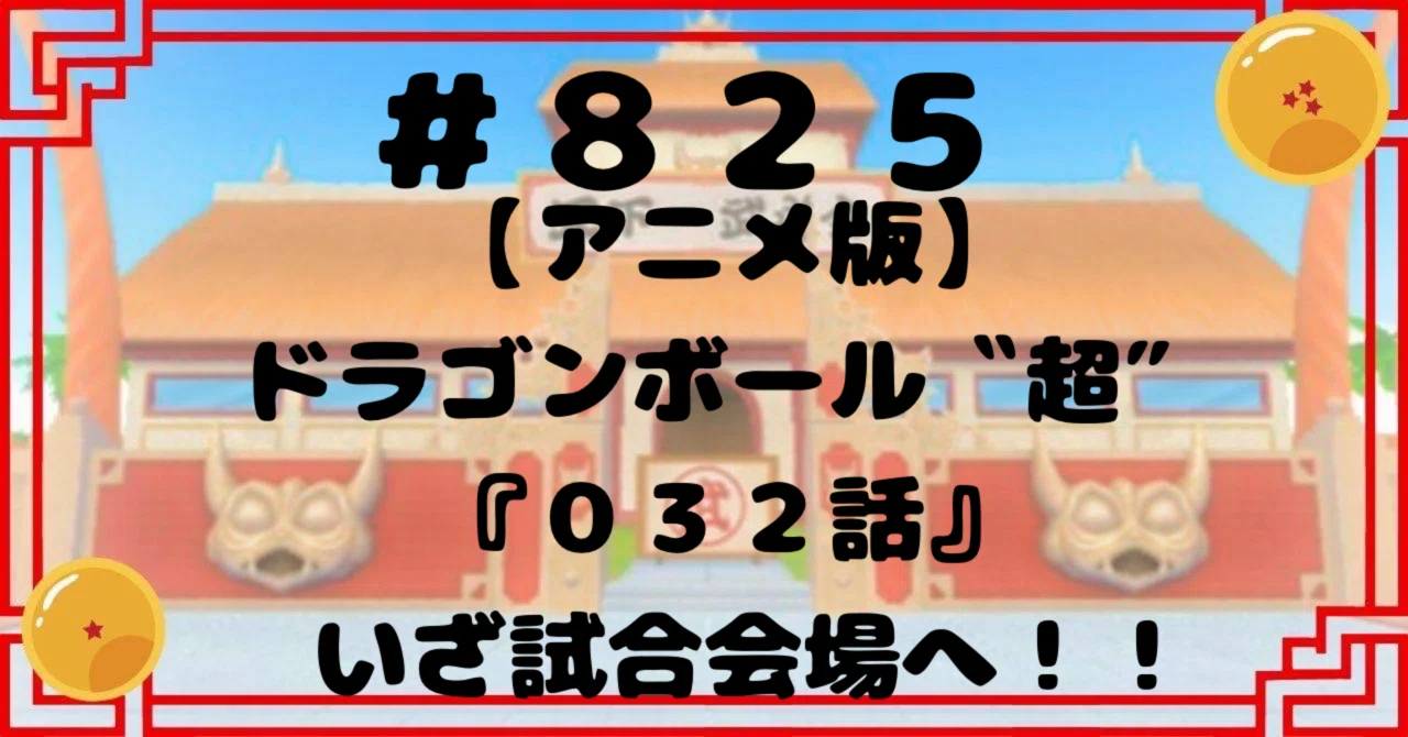 825【アニメ版】ドラゴンボール〝超″『032話』いざ試合会場へ