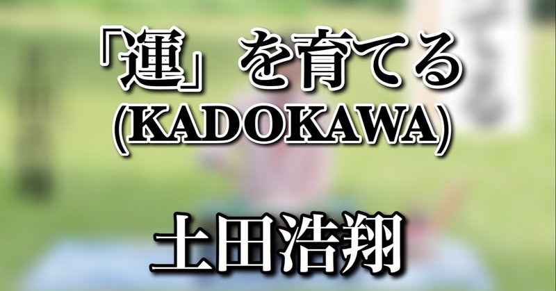 【書評】『「運」を育てる(KADOKAWA)』土田浩翔