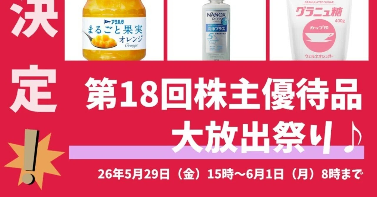 定例開催だよ。やるぜ株主優待品大放出祭開催！｜チケットオンライン_