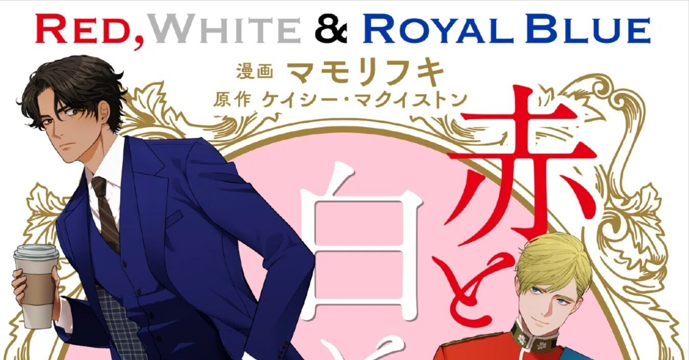 コミカライズ『赤と白とロイヤルブルー』無料お試し読み｜二見書房 編集部