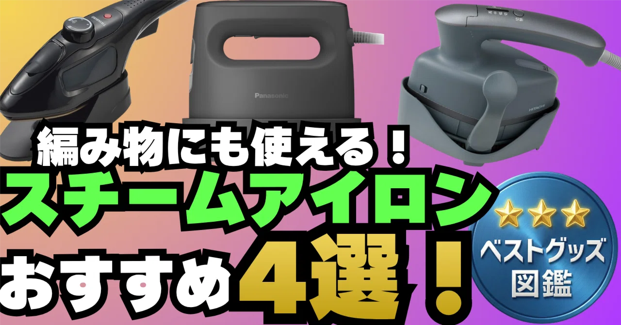 26年版】編み物にも使えるスチームアイロンおすすめ4選！生地を痛め