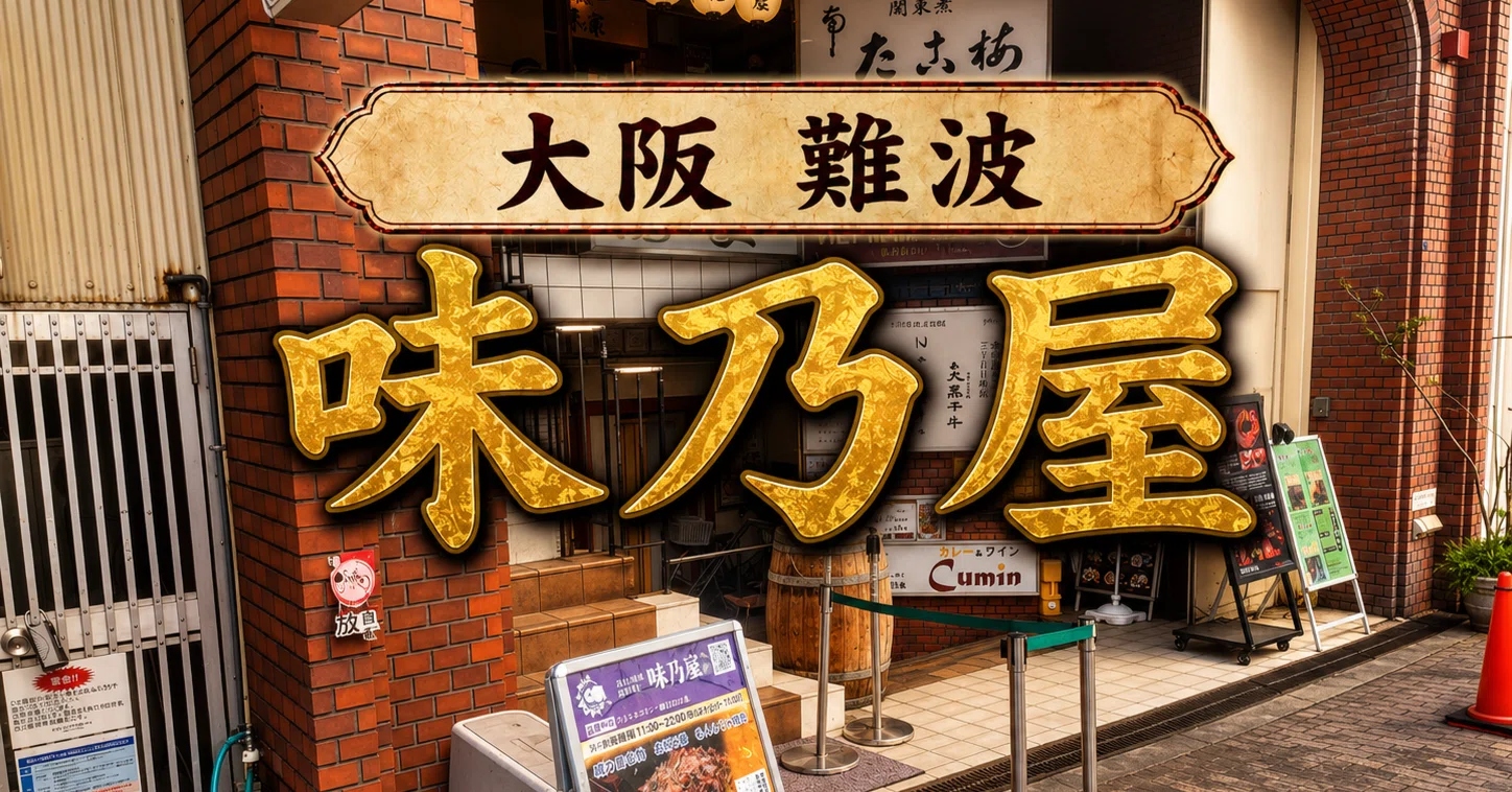 味 乃家 大阪