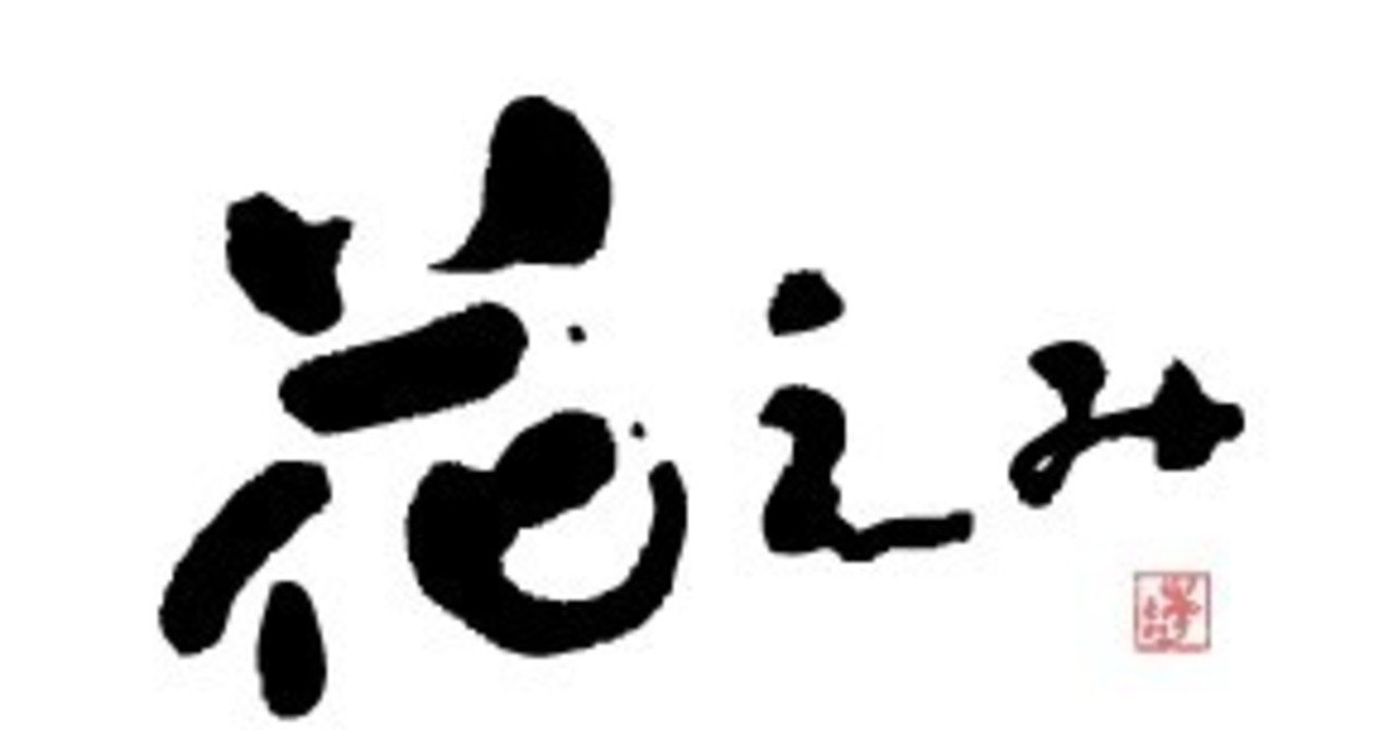 花りん 改め 花えみ 花りん佐々木 Note 花りん 改め 花えみ 花りん佐々木 Note