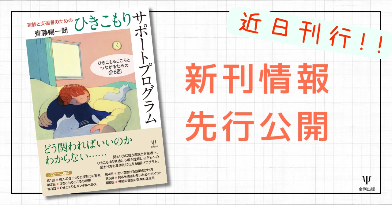家族と支援者のためのひきこもりサポートプログラム　不登校 家族と支援者のためのひきこもりサポートプログラム－ひきこもるこころ