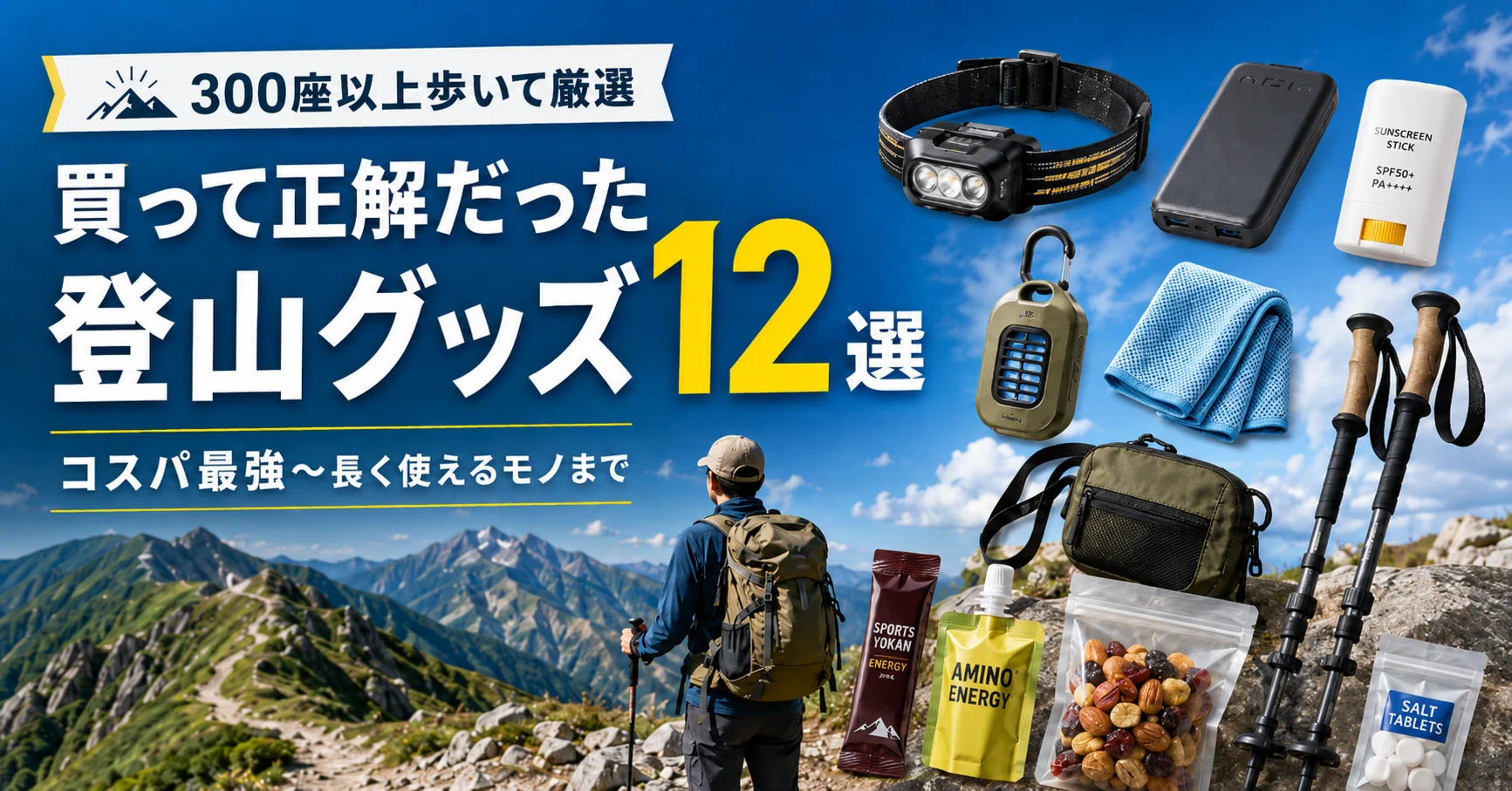 登山　アウトドア　用品　まとめて14点　未使用　② 本当に買ってよかった】登山グッズ12選｜週末ハイカーの愛用品リスト