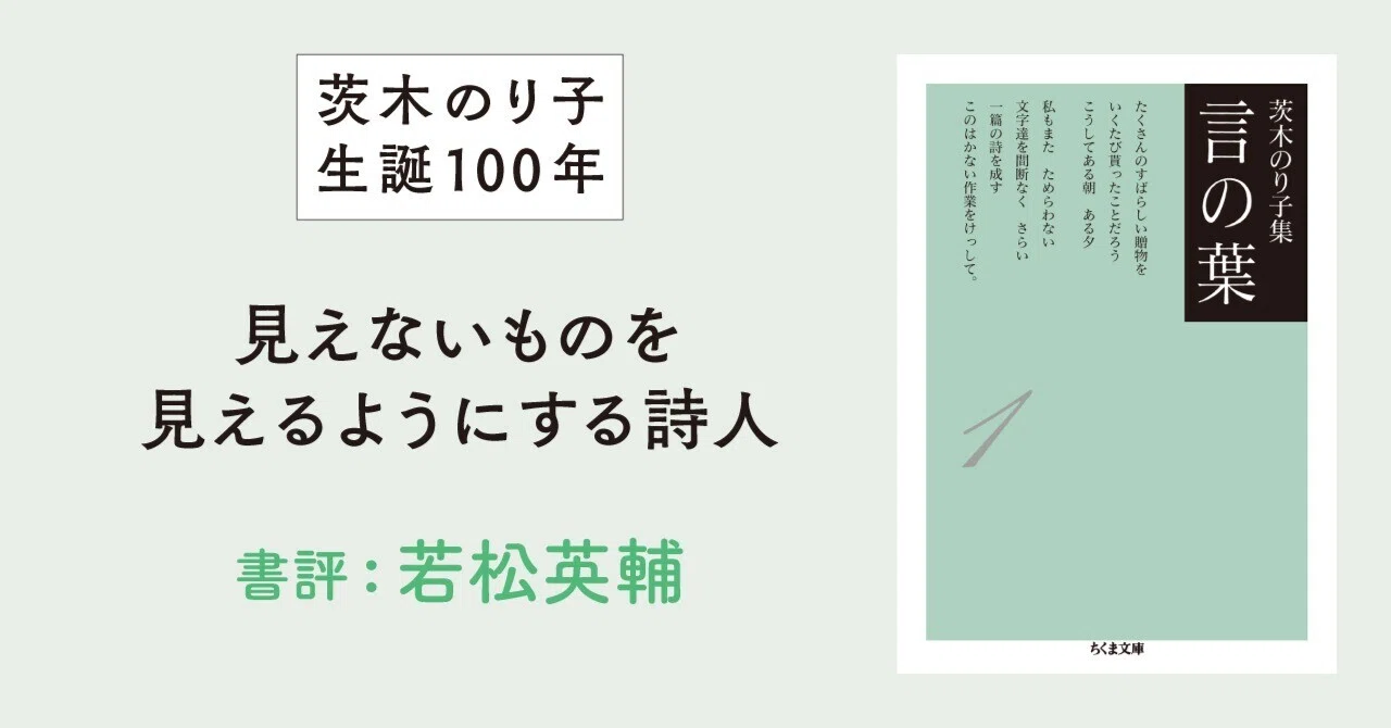 茨木のり子生誕100年】見えないものを見えるようにする詩人／若松英輔