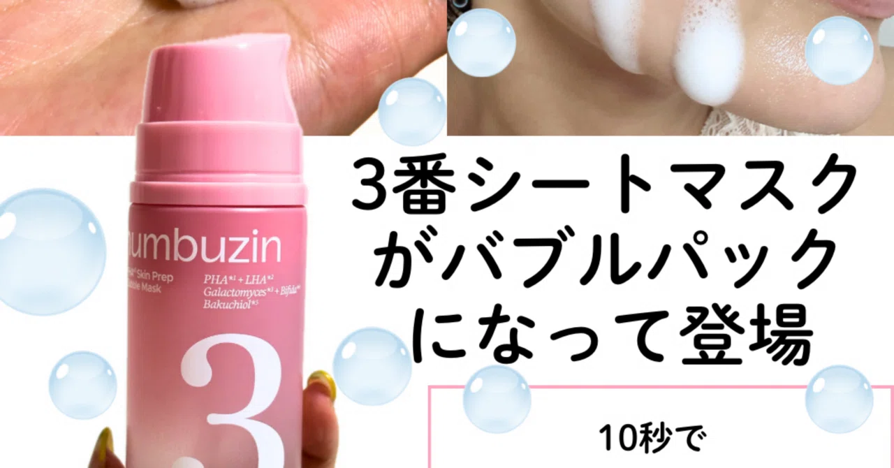 Review of No.3 Pore-Refining Booster Time-Saving Bubble Pack｜yui_nomy
