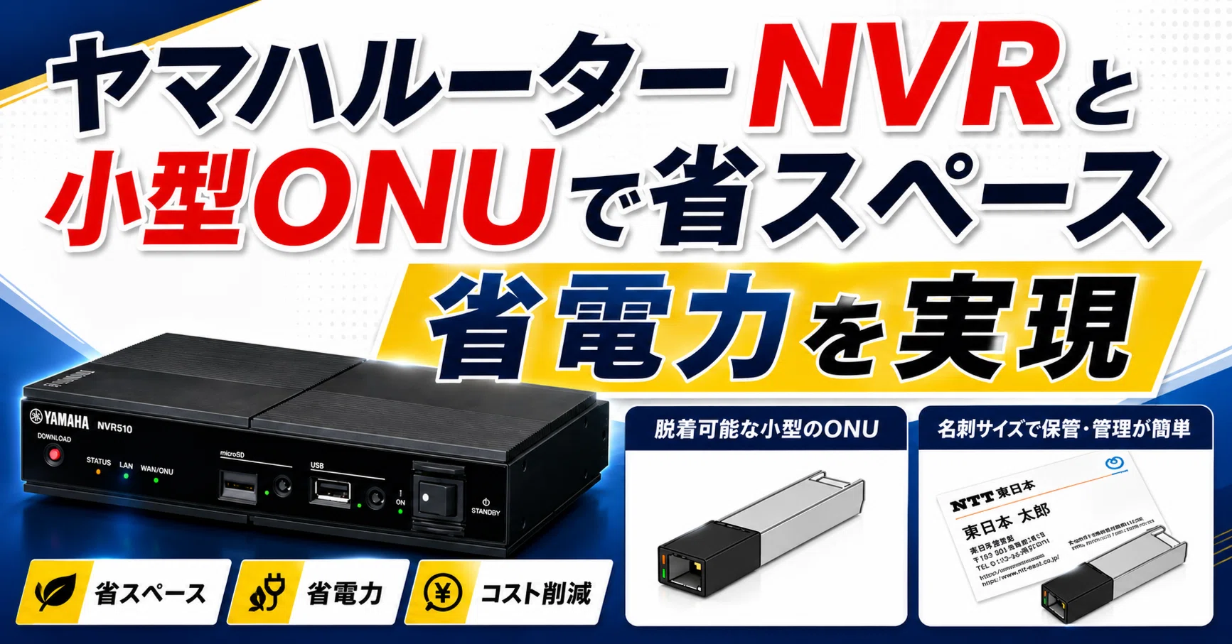 Achieve space and power savings with Yamaha NVR and small ONU!｜IP