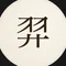 真閔 羿