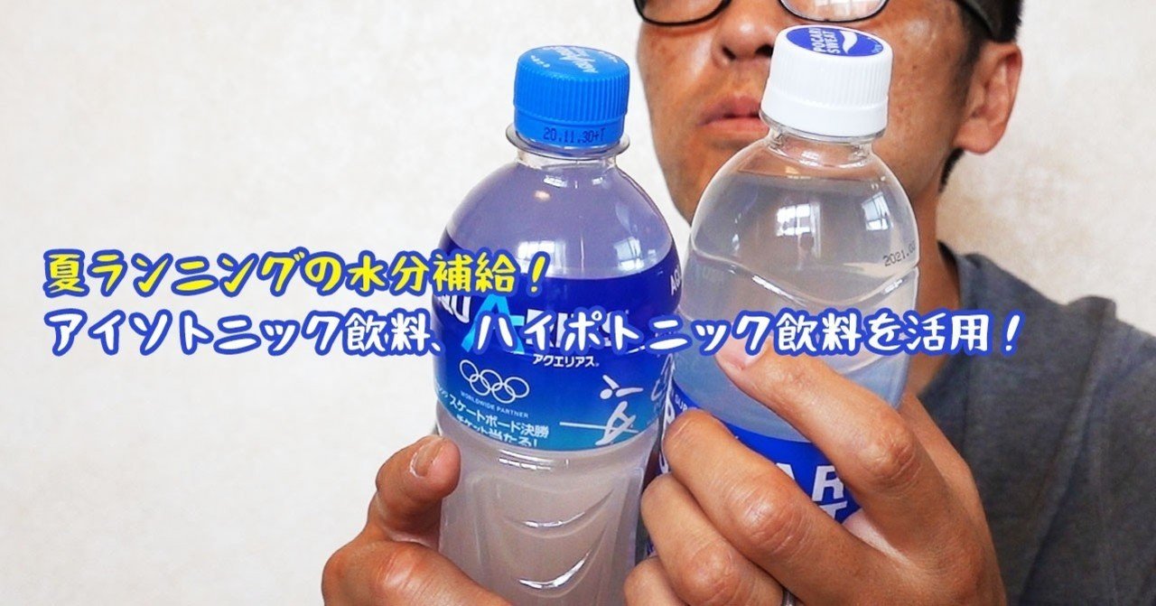 夏ランニングの水分補給 アイソトニック飲料 ハイポトニック飲料を活用 ガチオ Note